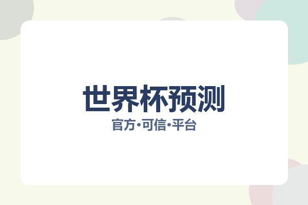 世界杯预测 图片